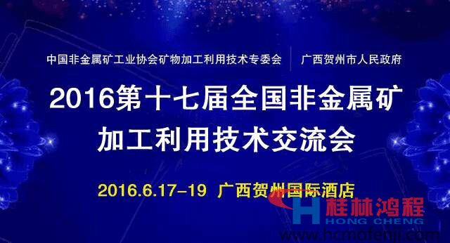 鴻程立磨訊第十七屆全國非金屬礦加工利用技術交流會在賀州召開