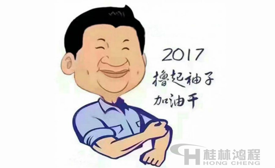 2017桂林鴻程與您一起擼起袖子加油干！