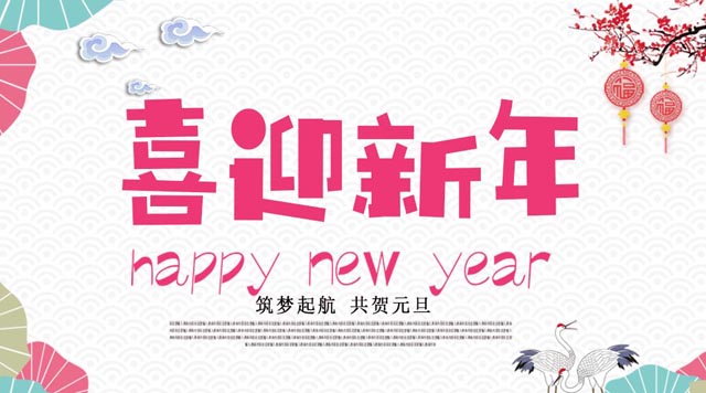 桂林鴻程與您歡度元旦，恭祝大家：新年快樂！