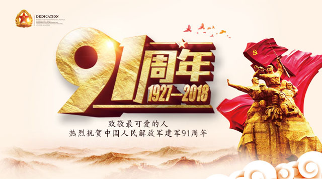 桂林鴻程祝賀中國人民解放軍建軍91周年！