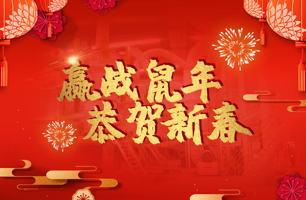 桂林鴻程恭賀新春，祝大家：鼠年大吉！